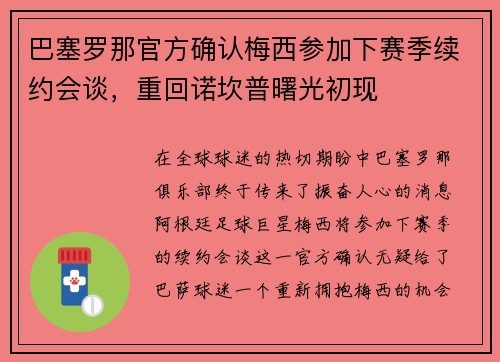 巴塞罗那官方确认梅西参加下赛季续约会谈，重回诺坎普曙光初现