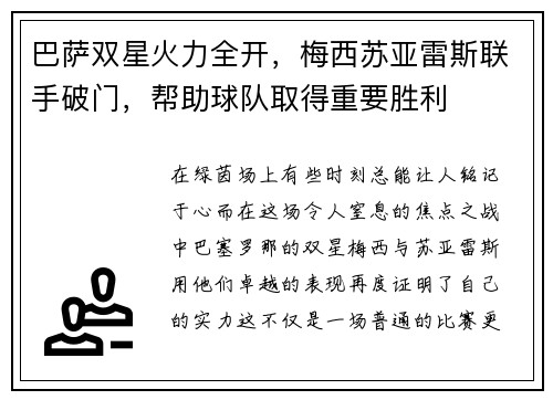 巴萨双星火力全开，梅西苏亚雷斯联手破门，帮助球队取得重要胜利