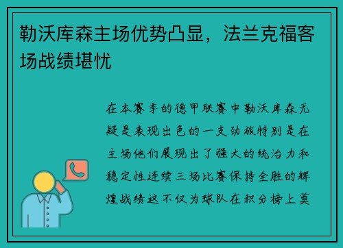 勒沃库森主场优势凸显，法兰克福客场战绩堪忧