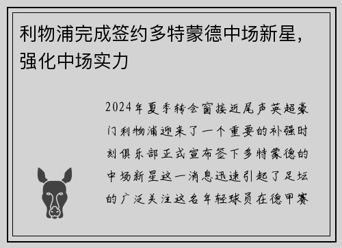 利物浦完成签约多特蒙德中场新星，强化中场实力