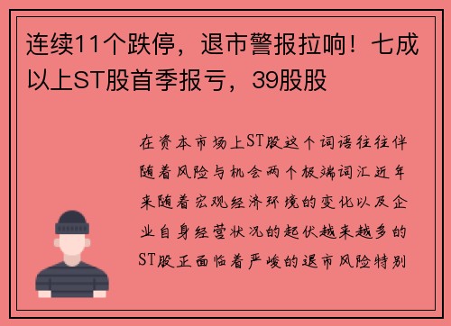 连续11个跌停，退市警报拉响！七成以上ST股首季报亏，39股股