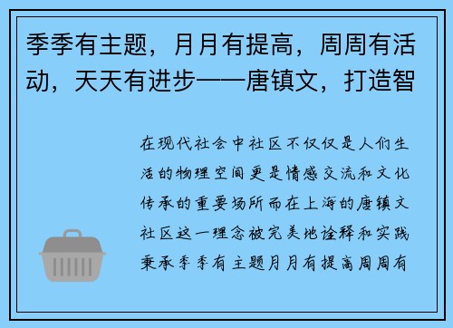 季季有主题，月月有提高，周周有活动，天天有进步——唐镇文，打造智慧生活新篇章