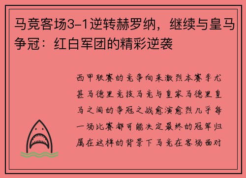 马竞客场3-1逆转赫罗纳，继续与皇马争冠：红白军团的精彩逆袭