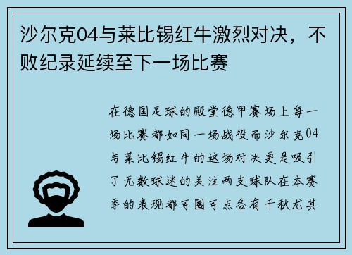 沙尔克04与莱比锡红牛激烈对决，不败纪录延续至下一场比赛