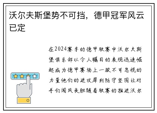 沃尔夫斯堡势不可挡，德甲冠军风云已定