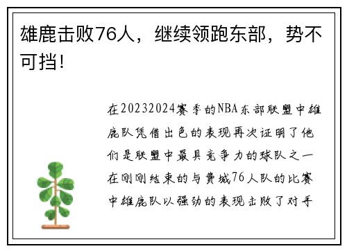 雄鹿击败76人，继续领跑东部，势不可挡！