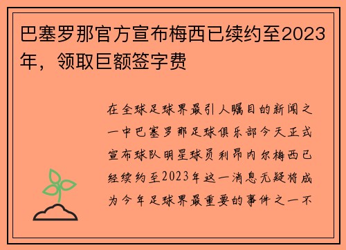 巴塞罗那官方宣布梅西已续约至2023年，领取巨额签字费