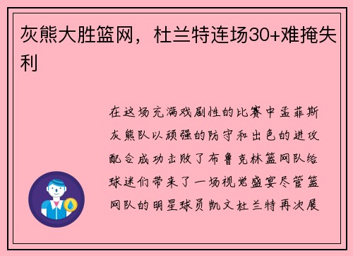 灰熊大胜篮网，杜兰特连场30+难掩失利