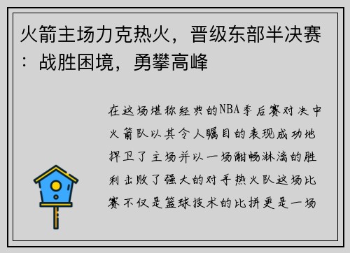 火箭主场力克热火，晋级东部半决赛：战胜困境，勇攀高峰