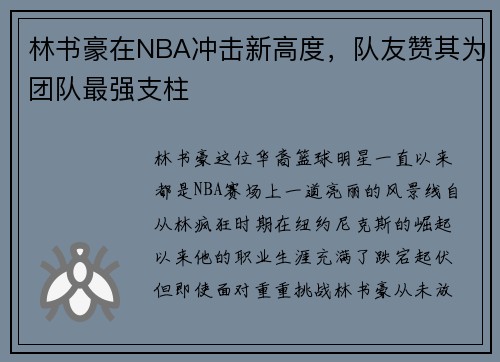 林书豪在NBA冲击新高度，队友赞其为团队最强支柱