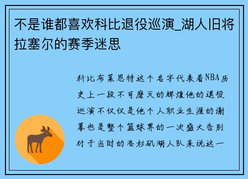 不是谁都喜欢科比退役巡演_湖人旧将拉塞尔的赛季迷思