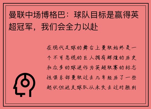 曼联中场博格巴：球队目标是赢得英超冠军，我们会全力以赴