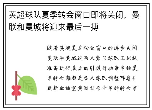 英超球队夏季转会窗口即将关闭，曼联和曼城将迎来最后一搏