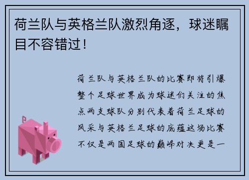 荷兰队与英格兰队激烈角逐，球迷瞩目不容错过！