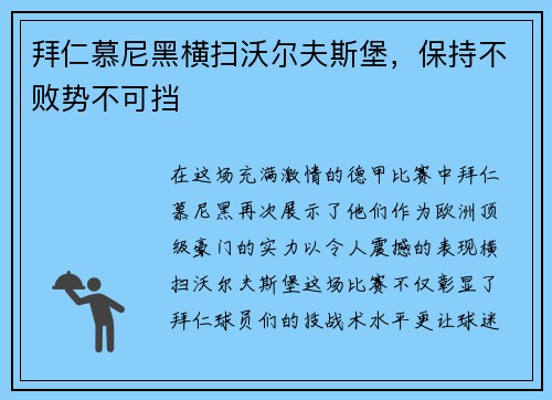 拜仁慕尼黑横扫沃尔夫斯堡，保持不败势不可挡