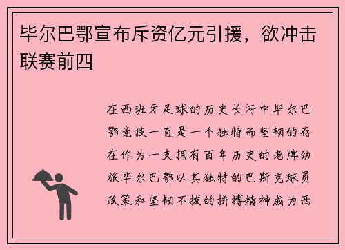 毕尔巴鄂宣布斥资亿元引援，欲冲击联赛前四