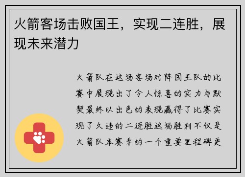 火箭客场击败国王，实现二连胜，展现未来潜力