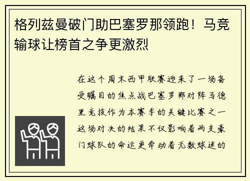 格列兹曼破门助巴塞罗那领跑！马竞输球让榜首之争更激烈