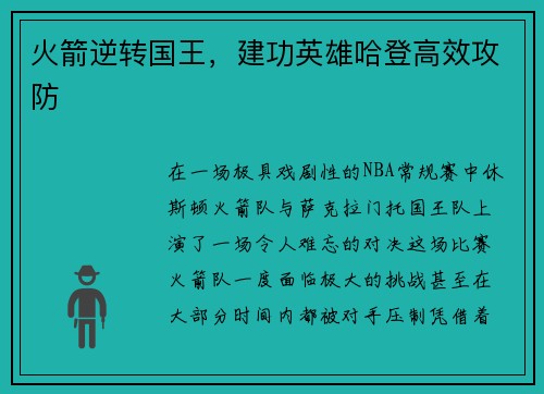 火箭逆转国王，建功英雄哈登高效攻防