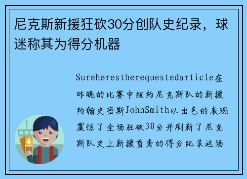 尼克斯新援狂砍30分创队史纪录，球迷称其为得分机器