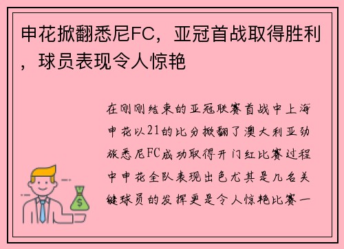 申花掀翻悉尼FC，亚冠首战取得胜利，球员表现令人惊艳