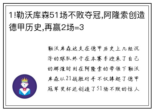 1!勒沃库森51场不败夺冠,阿隆索创造德甲历史,再赢2场=3