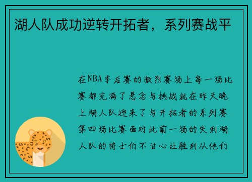 湖人队成功逆转开拓者，系列赛战平