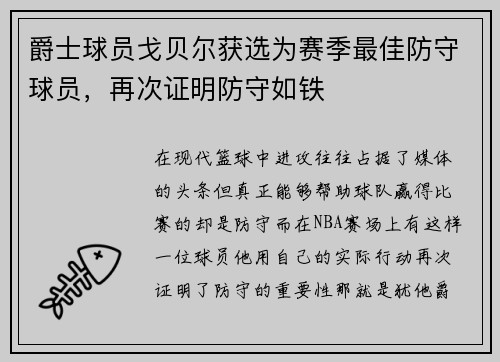 爵士球员戈贝尔获选为赛季最佳防守球员，再次证明防守如铁