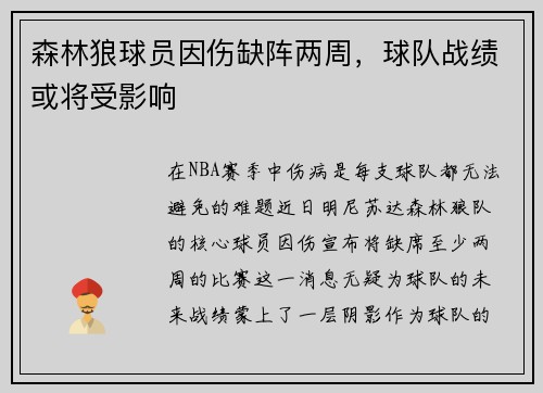 森林狼球员因伤缺阵两周，球队战绩或将受影响