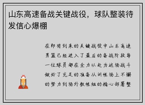 山东高速备战关键战役，球队整装待发信心爆棚