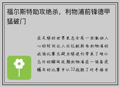 福尔斯特助攻绝杀，利物浦前锋德甲猛破门