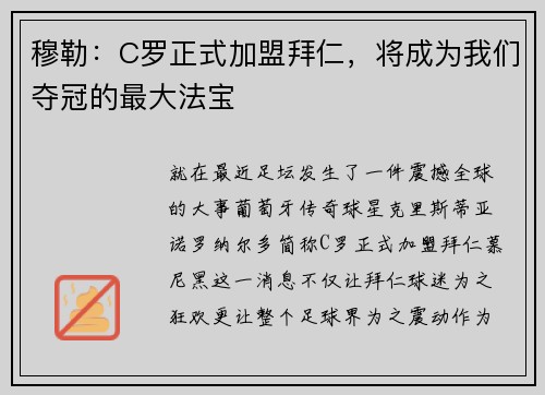 穆勒：C罗正式加盟拜仁，将成为我们夺冠的最大法宝