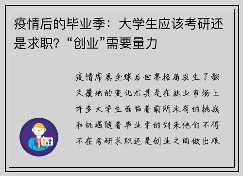 疫情后的毕业季：大学生应该考研还是求职？“创业”需要量力