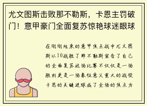 尤文图斯击败那不勒斯，卡恩主罚破门！意甲豪门全面复苏惊艳球迷眼球