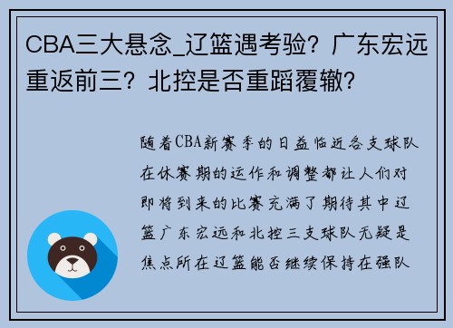 CBA三大悬念_辽篮遇考验？广东宏远重返前三？北控是否重蹈覆辙？