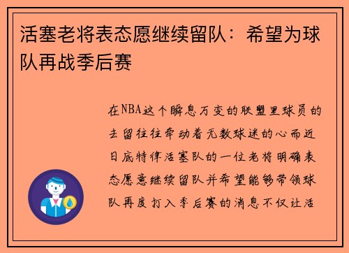 活塞老将表态愿继续留队：希望为球队再战季后赛