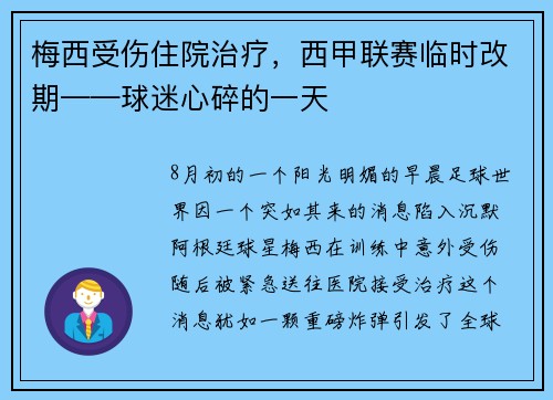 梅西受伤住院治疗，西甲联赛临时改期——球迷心碎的一天