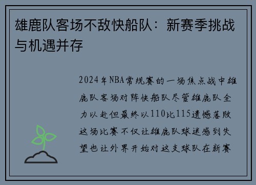 雄鹿队客场不敌快船队：新赛季挑战与机遇并存