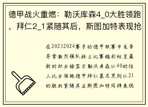 德甲战火重燃：勒沃库森4_0大胜领跑，拜仁2_1紧随其后，斯图加特表现抢眼