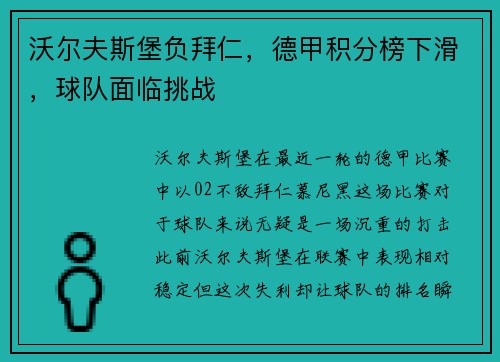 沃尔夫斯堡负拜仁，德甲积分榜下滑，球队面临挑战