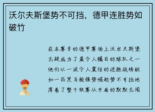 沃尔夫斯堡势不可挡，德甲连胜势如破竹