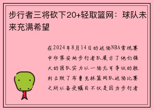 步行者三将砍下20+轻取篮网：球队未来充满希望