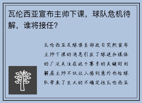 瓦伦西亚宣布主帅下课，球队危机待解，谁将接任？