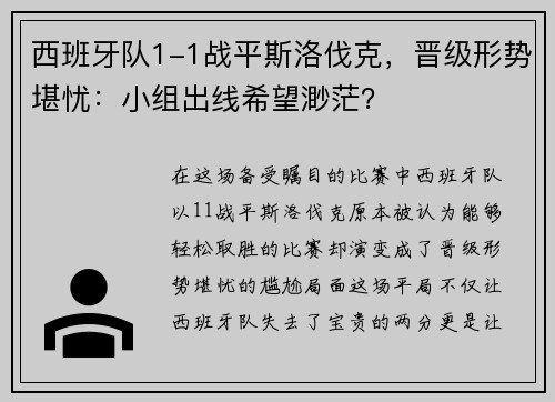 西班牙队1-1战平斯洛伐克，晋级形势堪忧：小组出线希望渺茫？