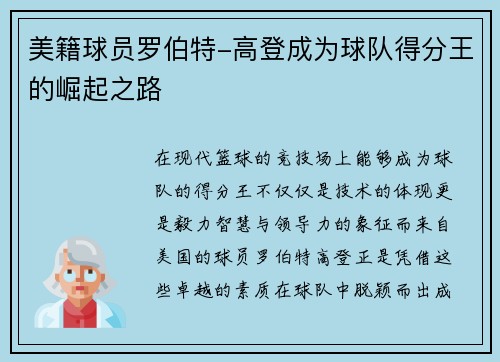 美籍球员罗伯特-高登成为球队得分王的崛起之路