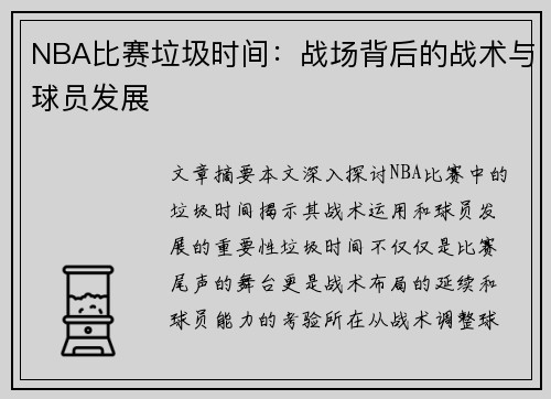 NBA比赛垃圾时间：战场背后的战术与球员发展