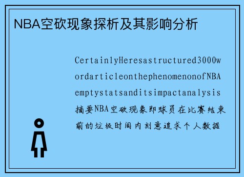 NBA空砍现象探析及其影响分析