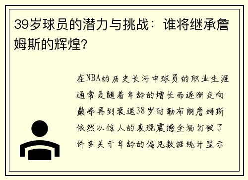 39岁球员的潜力与挑战：谁将继承詹姆斯的辉煌？