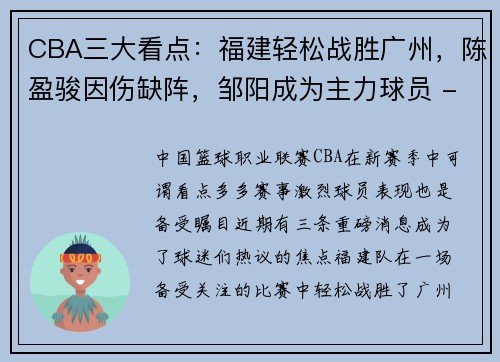 CBA三大看点：福建轻松战胜广州，陈盈骏因伤缺阵，邹阳成为主力球员 - 副本