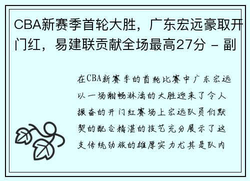 CBA新赛季首轮大胜，广东宏远豪取开门红，易建联贡献全场最高27分 - 副本